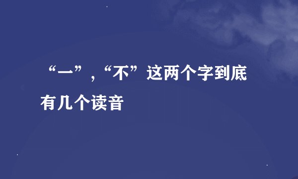 “一”,“不”这两个字到底有几个读音