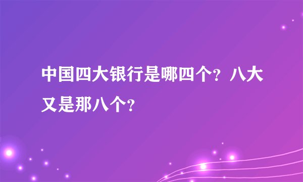 中国四大银行是哪四个？八大又是那八个？