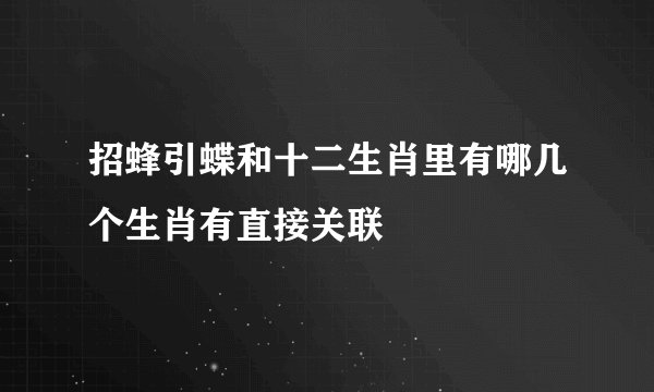 招蜂引蝶和十二生肖里有哪几个生肖有直接关联