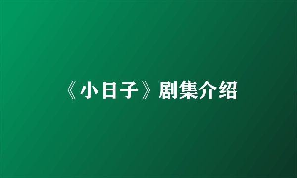 《小日子》剧集介绍