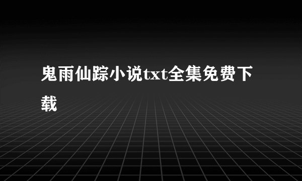 鬼雨仙踪小说txt全集免费下载