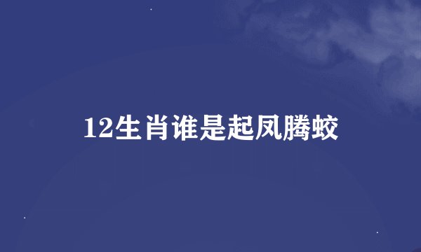 12生肖谁是起凤腾蛟