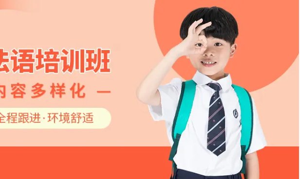 儿童法语培训哪里好