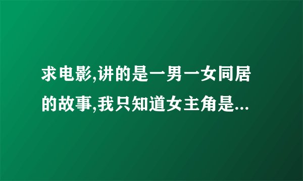 求电影,讲的是一男一女同居的故事,我只知道女主角是一名电台主持叫郑茜.合租情缘不对啊