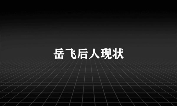 岳飞后人现状
