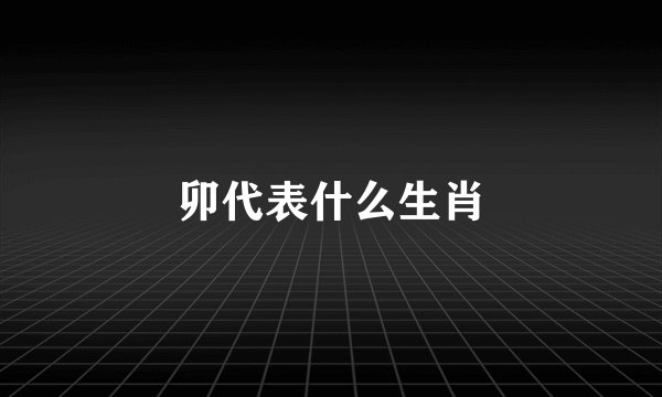 卯代表什么生肖