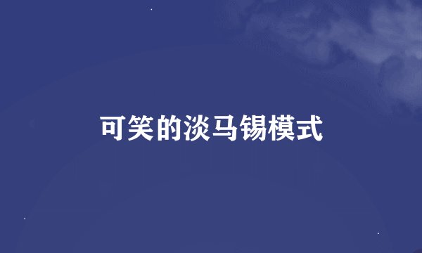可笑的淡马锡模式