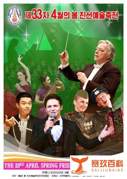 【朝中社】第33届四月之春友谊艺术节宣传画问世