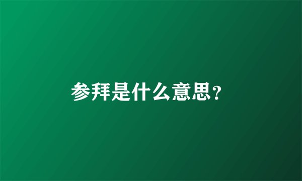 参拜是什么意思？