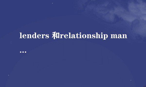 lenders 和relationship manager 的区别