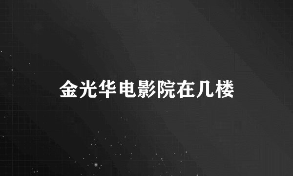 金光华电影院在几楼