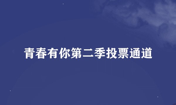 青春有你第二季投票通道