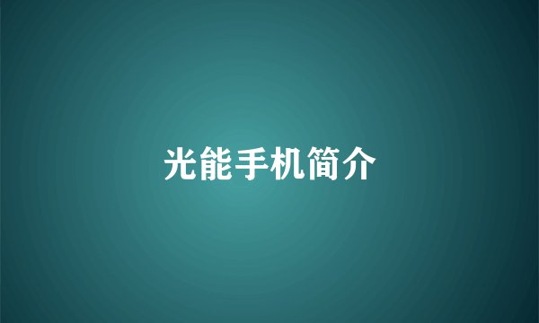 光能手机简介