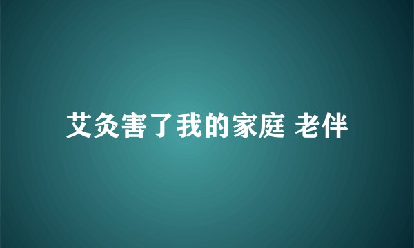 艾灸害了我的家庭 老伴
