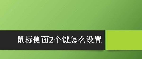 鼠标侧面2个键怎么设置