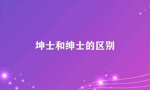 坤士和绅士的区别