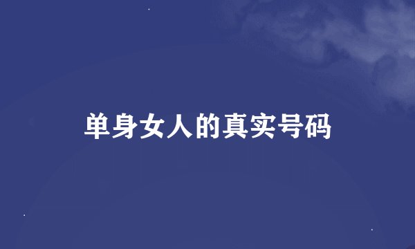 单身女人的真实号码