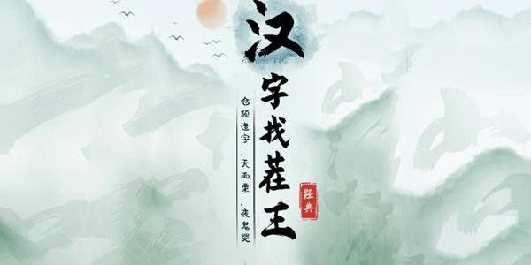 唐字找出16个字