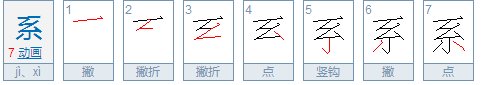 系的两个读音是什么？