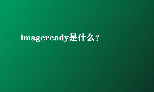 imageready是什么？
