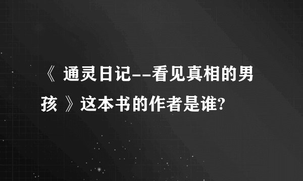 《 通灵日记--看见真相的男孩 》这本书的作者是谁?