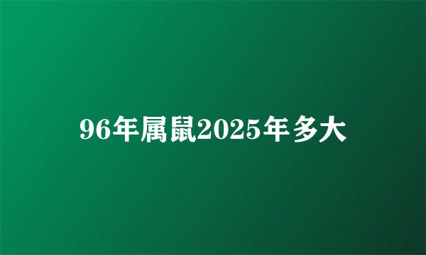 96年属鼠2025年多大