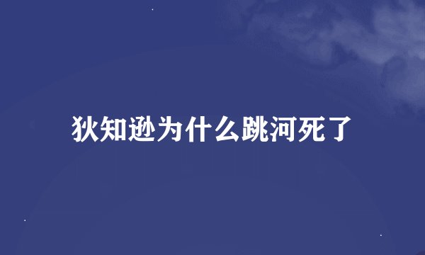 狄知逊为什么跳河死了