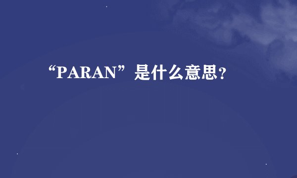 “PARAN”是什么意思？