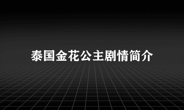 泰国金花公主剧情简介