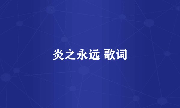 炎之永远 歌词