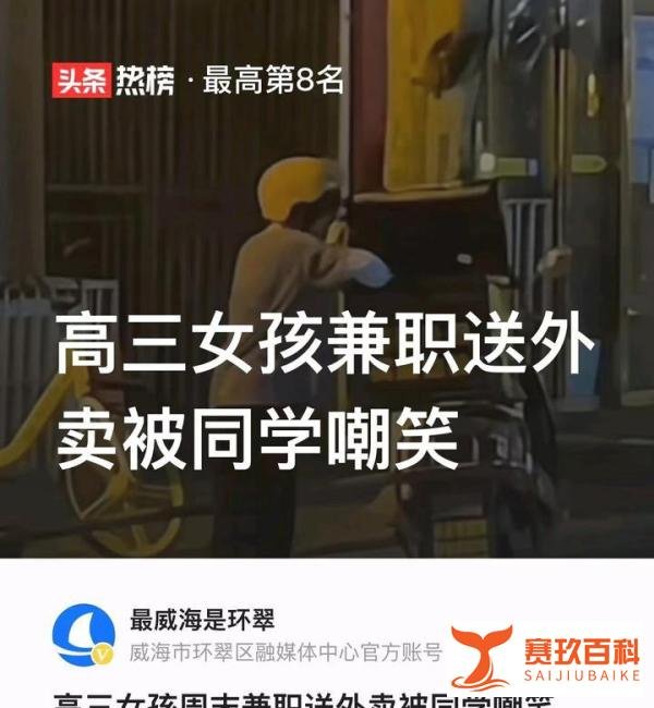 高三女孩兼职送外卖，被同学嘲笑。网友说：在麻雀群里，天鹅是有罪的