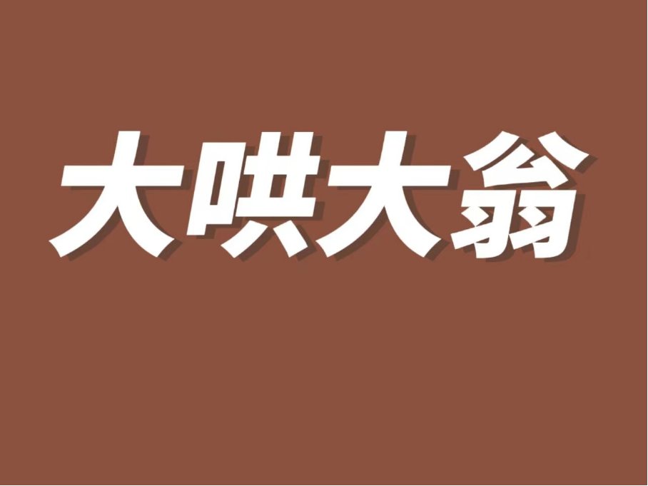 大哄大嗡是什么意思