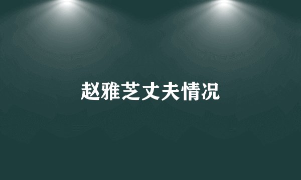 赵雅芝丈夫情况