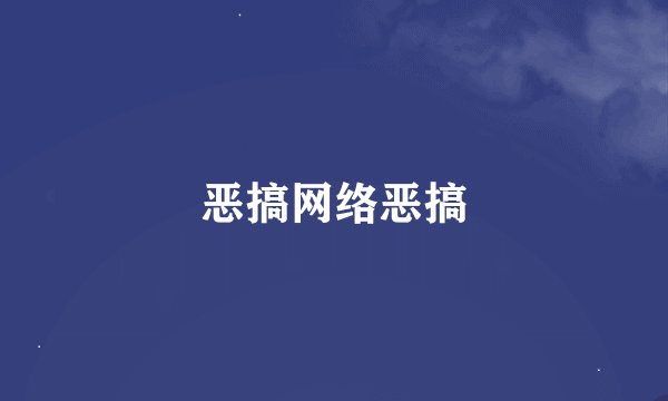 恶搞网络恶搞
