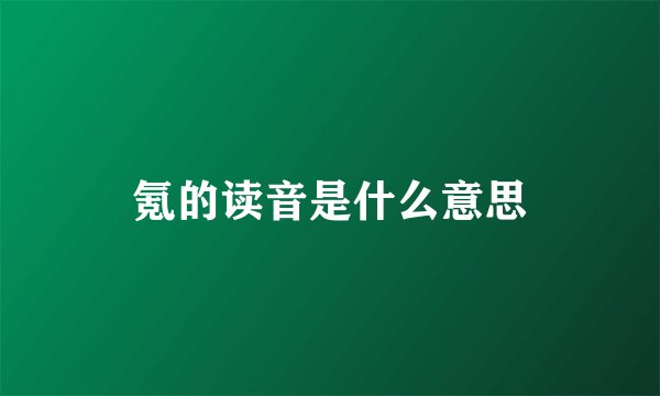 氪的读音是什么意思