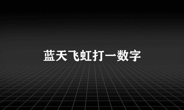 蓝天飞虹打一数字