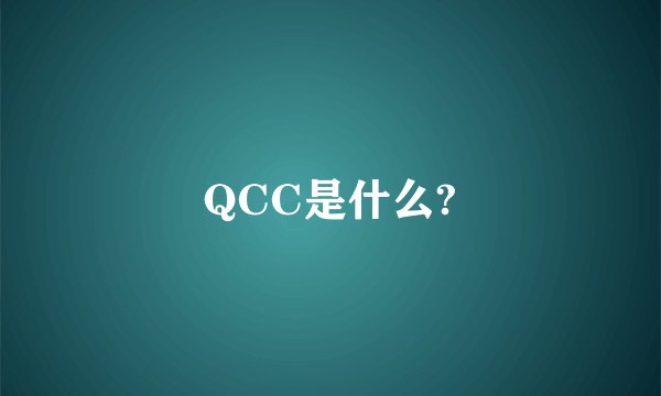 QCC是什么?