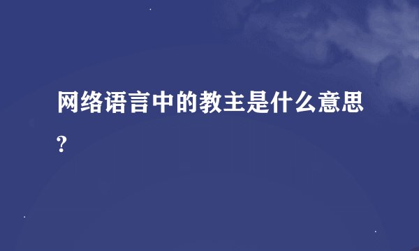 网络语言中的教主是什么意思?