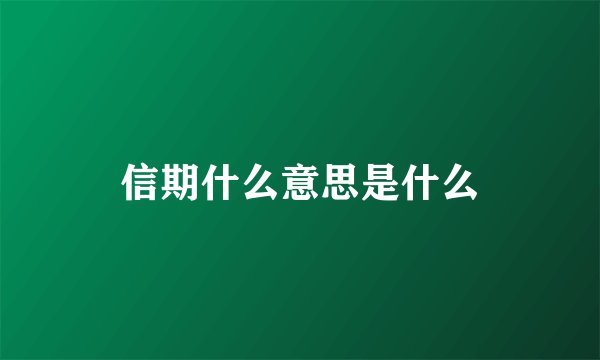 信期什么意思是什么