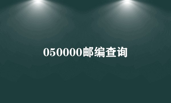 050000邮编查询