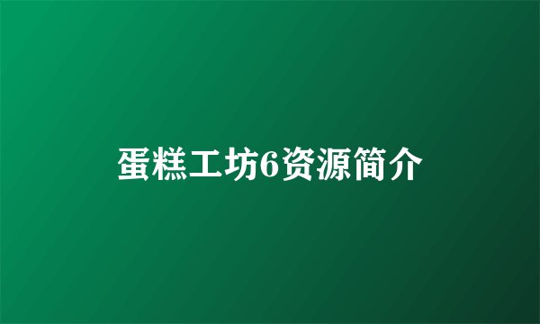蛋糕工坊6资源简介
