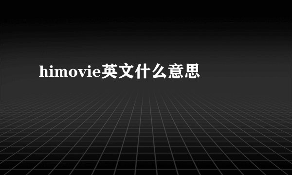 himovie英文什么意思