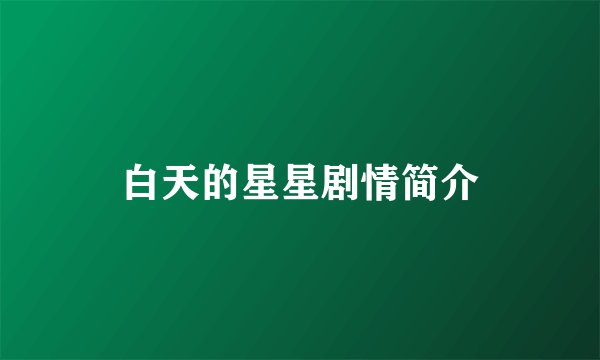 白天的星星剧情简介