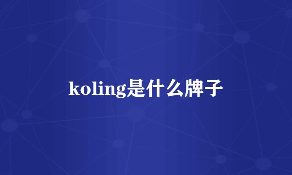 koling是什么牌子
