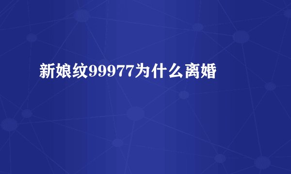 新娘纹99977为什么离婚