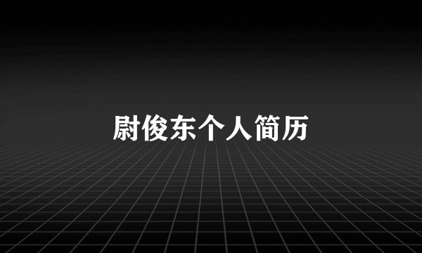 尉俊东个人简历