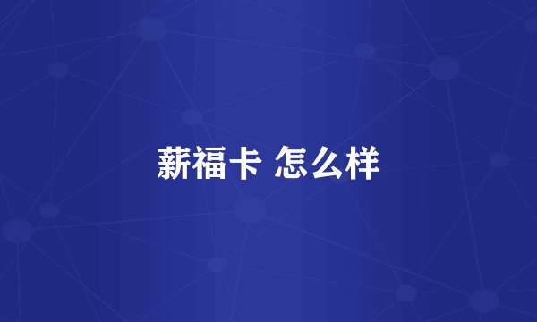 薪福卡 怎么样