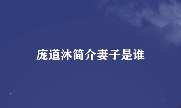庞道沐简介妻子是谁