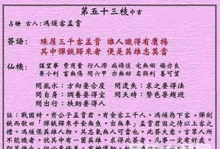 黄大仙灵签 第53签：中吉 冯暖客孟尝