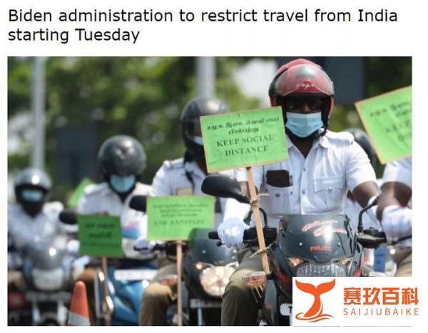 突发!美国宣布「对印度实行旅行禁令」5月4日起生效!
